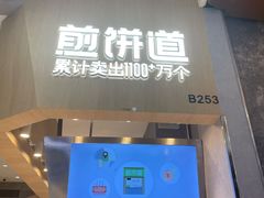门面-煎饼道·新鲜现做(来福士店)