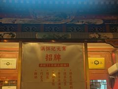 -牛街清真满恒記(平安里西大街店)