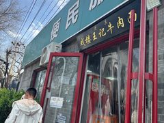 -清真-戏楼王记牛肉面