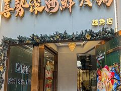 -喜聚薈·花膠雞海鮮火鍋(越秀店)