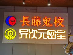 -长藤鬼校(龙翔店)