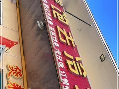 门面-煲来饱去冷水鱼