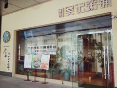 -吴记粥铺·淮扬小馆(欧尚店)
