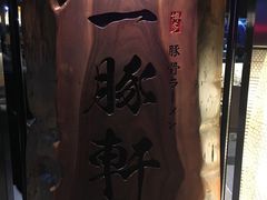 -一豚轩·烧鸟·豚骨拉面(五四路店)