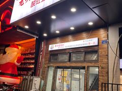 门面-老头爱马仕酸豇豆炒饭(丰富路店)