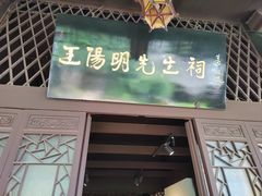 -阳明祠