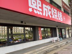 -熙成烧烤(白塔岭店)
