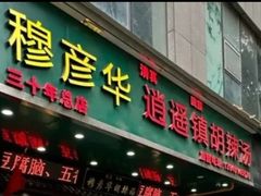 -穆彦华逍遥镇胡辣汤(岗坡路店)