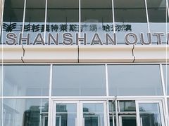 -杉杉奥特莱斯广场(哈尔滨店)