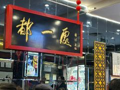 -都一处烧麦馆(前门店)