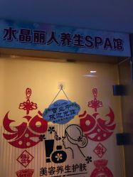 -水晶丽人美容养生