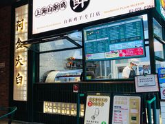 门面-阿金大白·上海菜馆(新天地店)