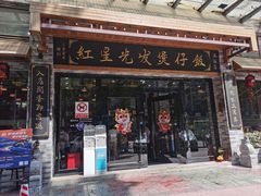 -红星光发煲仔饭(文海店)