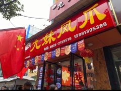 -嘉州九妹凤爪(乐山总店)