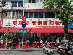 -枣阁园滴滴自助餐