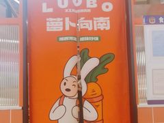 -萝卜向南·湘西泡菜·腊味炒饭(星河coco city店)