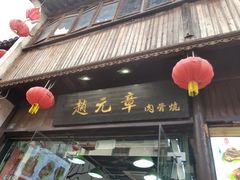 -赵元章肉骨烧(山塘街店)