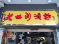 -老西关濑粉(文明路店)