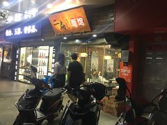 -二扁私房面馆(崂山路店)