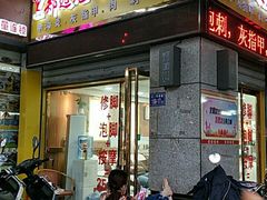 -郑远元专业修脚房(西二环店)