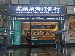 门面-虎头局·渣打饼行(五一新干线店)