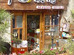 门面-十面欢腾·海鲜面·台式Bistro(长乐路店)