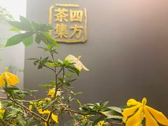 -四方茶集·茶馆(南山科技园店)