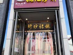 门面-姚记炒肝店(簋街店)