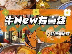-牛New寿喜烧(虹桥新天地店)