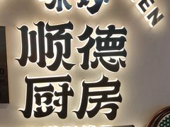 -味妙顺德厨房(绿地缤纷城店)