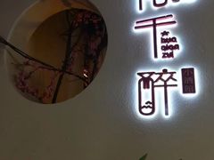 门面-花千醉拾季(雨花世茂店)