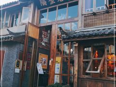 门面-木王宴语·野生鲜菌火锅(玉河店)