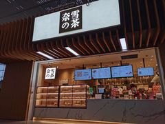 -奈雪的茶(深圳北站店)