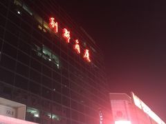 利群商场(台东三路店)-利群商厦(台东店)