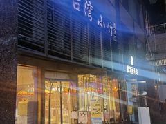 -台湾小竹(华宇广场店)