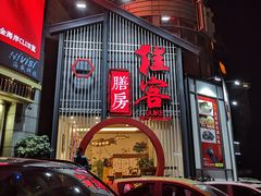 门面-桂客膳房·珍品堂