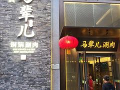 -牛街·马辈儿涮肉(牛街总店)