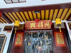 门面-同得兴 Since·1995 传统苏式面馆(嘉馀坊店)