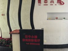 -云中小雅