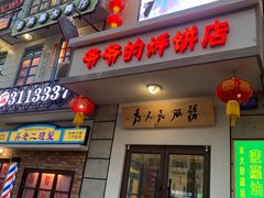 门面-爷爷的烀饼店