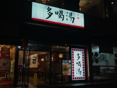 -多喝汤(天河北路店)