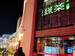 -绿茶餐厅(蓝色港湾店)