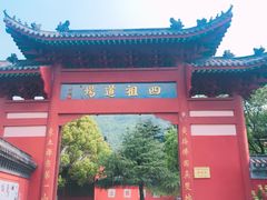 -四祖寺