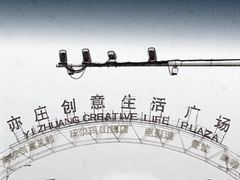 -亦庄创意生活广场