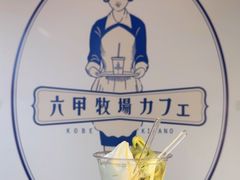 -神户六甲牧场(北野本店)