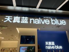 -天真蓝照相馆(五角场百联又一城店)