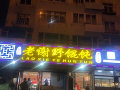 门面-老谢烧烤野馄饨(云霄路店)