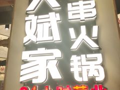 门面-大斌家串串火锅(德思勤店)