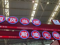 -天津梅江会展中心