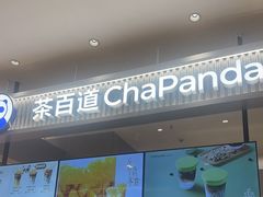 -茶百道(柏威年店)